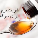 طریقه مصرف شربت برم هگزین برای سرفه خشک، گلو درد و سوزش گلو