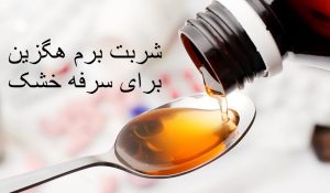 طریقه مصرف شربت برم هگزین برای سرفه خشک، گلو درد و سوزش گلو