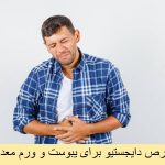 طریقه مصرف قرص دایجستیو برای یبوست و ورم معده + فواید آن