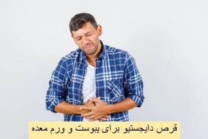 طریقه مصرف قرص دایجستیو برای یبوست و ورم معده + فواید آن