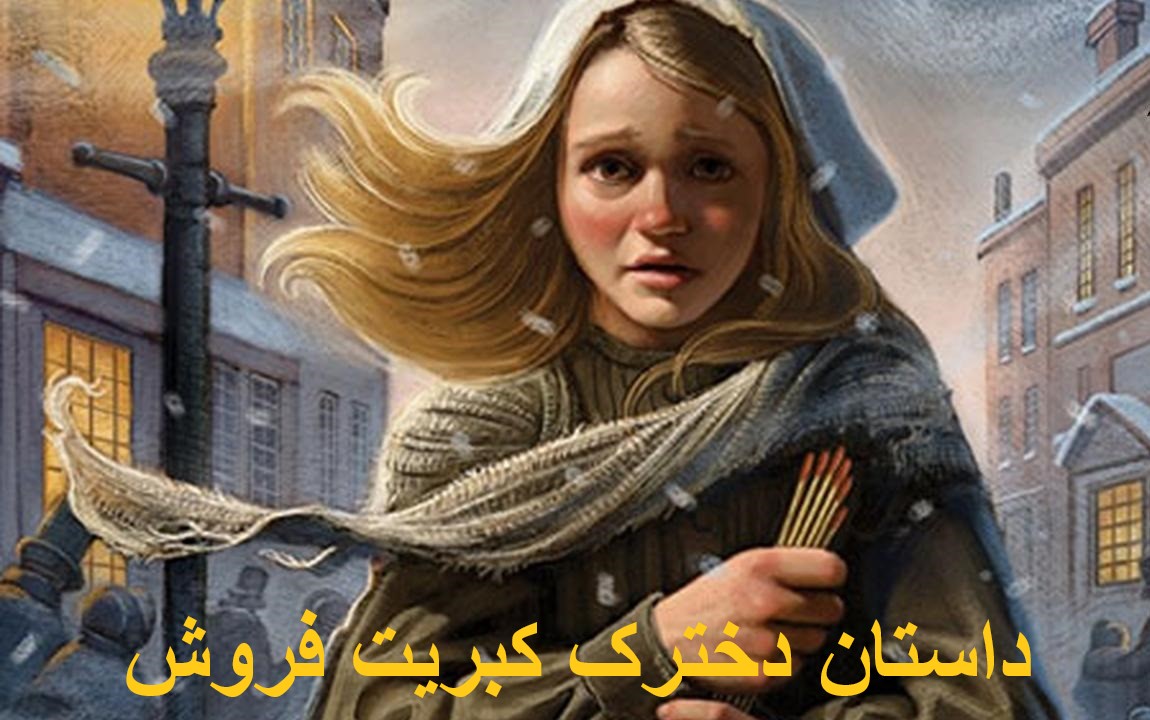 داستان دخترک کبریت فروش برای کودکان