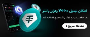 معامله ۷۰۰ رمزارز با سرعت نور؛ تبادل سریع اوکی اکسچنج تتری شد