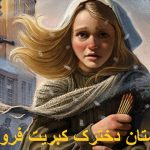 متن کامل داستان دخترک کبریت فروش برای کودکان + تصویر و صوتی