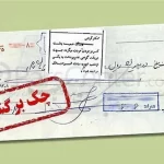 اتصال بانک‌ها به استعلام قضایی چک‌های برگشتی