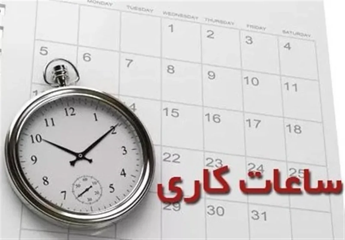 ساعت کاری ماه رمضان اعلام شد