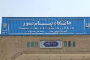 مجازی شدن کلاس‌های دانشگاه پیام نور