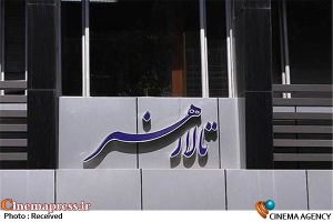 نشست شورای مشورتی و هنری «تالار هنر» برگزار شد – اخبار سینمای ایران و جهان