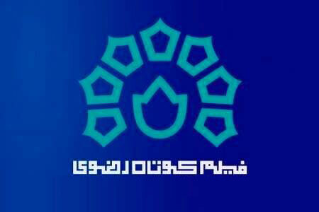 فراخوان جشنواره فیلم کوتاه رضوی منتشر شد – اخبار سینمای ایران و جهان