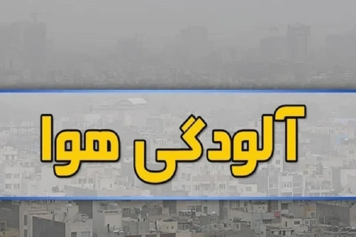 آلودگی هوا در تهران ماندگار شد