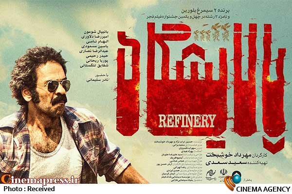 «پالایشگاه» به تلویزیون می‌آید – اخبار سینمای ایران و جهان