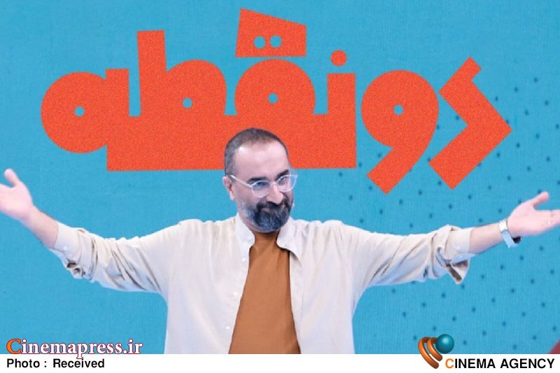 فصل جدید «دونقطه» به تلویزیون می‌آید – اخبار سینمای ایران و جهان