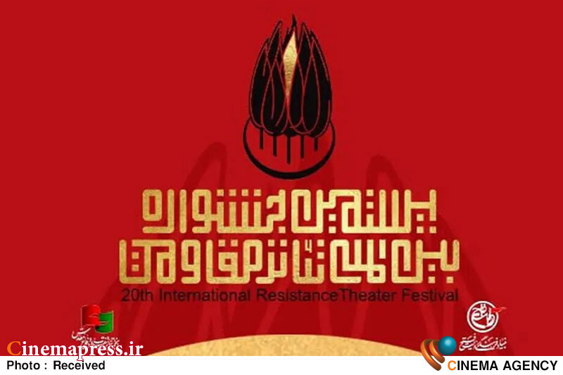 بیستمین جشنواره «تئاتر مقاومت» تیزر منتشر کرد – اخبار سینمای ایران و جهان