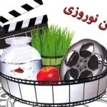 زمان آغاز اکران نوروزی سینما