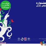 دومین جشنواره ملی موسیقی «باران» فراخوان منتشر کرد – اخبار سینمای ایران و جهان