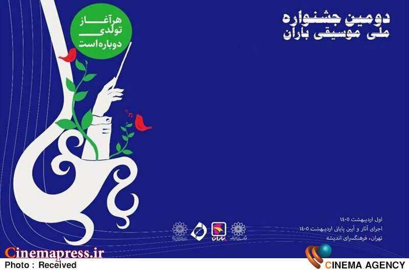 دومین جشنواره ملی موسیقی «باران» فراخوان منتشر کرد – اخبار سینمای ایران و جهان