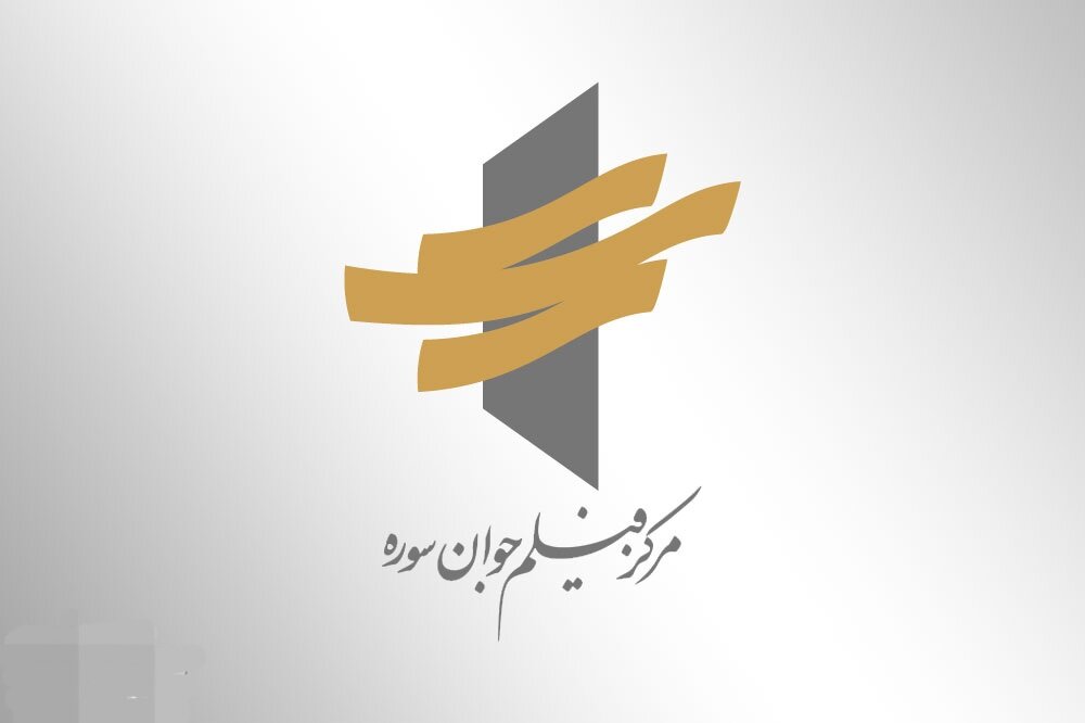 برگزیدگان فراخوان فیلمسازی مرکز فیلم جوان سوره معرفی شدند – اخبار سینمای ایران و جهان