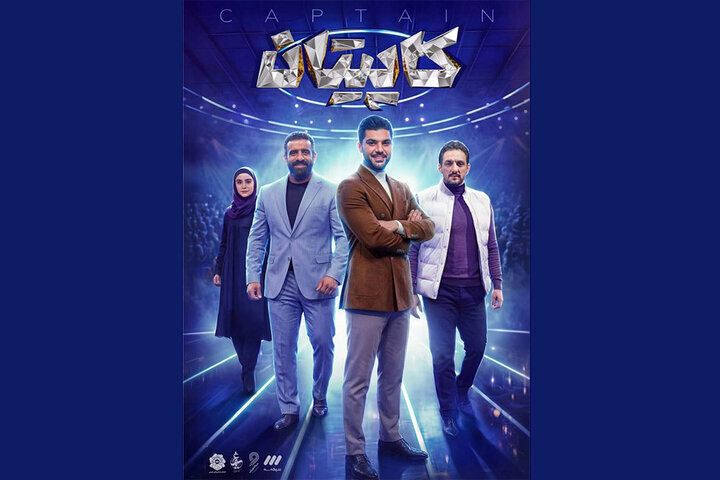 «کاپیتان» از ابتدای ماه مبارک به تلویزیون می‌آید – اخبار سینمای ایران و جهان