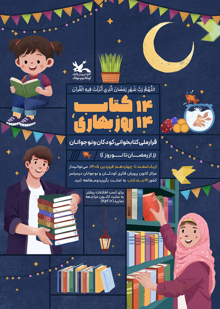 دومین دوره پویش ملی «۱۴ کتاب، ۱۴ روز بهاری» برگزار می‌شود – اخبار سینمای ایران و جهان
