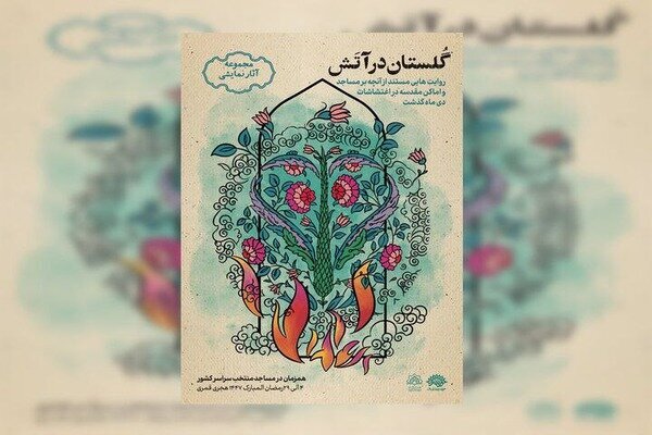 «گلستان در آتش» در مساجد منتخب سراسر کشور روایت می‌شود – اخبار سینمای ایران و جهان