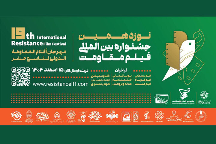 نوزدهمین جشنواره «فیلم مقاومت» فراخوان خود را تمدید کرد – اخبار سینمای ایران و جهان