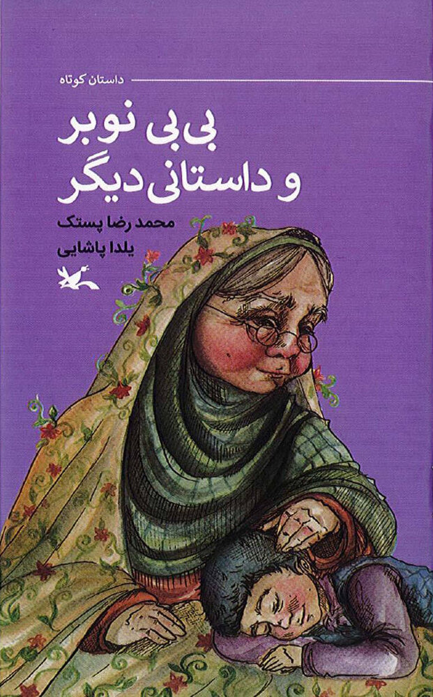 «بی بی نوبر و داستانی دیگر» منتشر شد – اخبار سینمای ایران و جهان