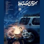 فصل «سرزمین ستاره‌ها» به تلویزیون می‌آید – اخبار سینمای ایران و جهان