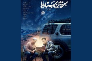 فصل «سرزمین ستاره‌ها» به تلویزیون می‌آید – اخبار سینمای ایران و جهان