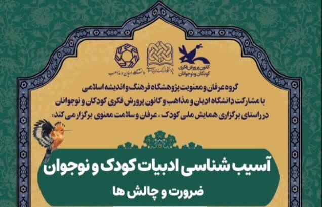 نشست «آسیب‌شناسی ادبیات کودک و نوجوان؛ ضرورت و چالش‌ها» برگزار می‌شود – اخبار سینمای ایران و جهان