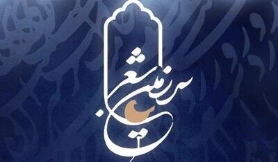 فصل جدید «سرزمین شعر» به تلویزیون می‌آید – اخبار سینمای ایران و جهان