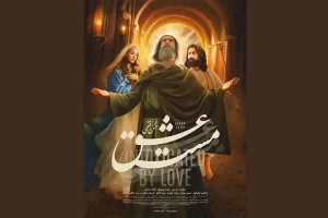فیلم سینمایی «مست عشق» به اکران آنلاین رسید