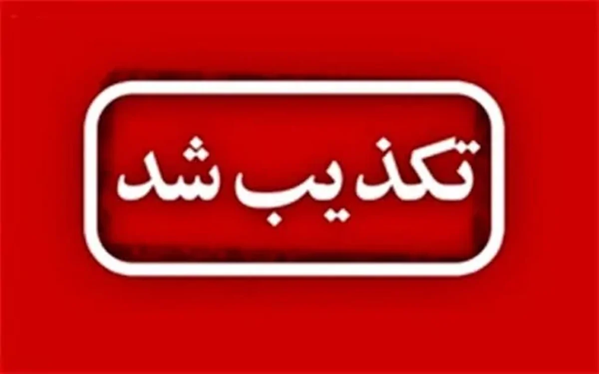 شایعه تعطیلی مدارس منطقه 11 تهران تکذیب شد