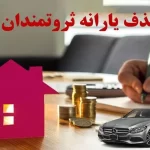 یارانه چه کسانی قطع می‌شود؟