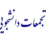 جزئیات تجمعات پراکنده امروز در برخی دانشگاه‌ها