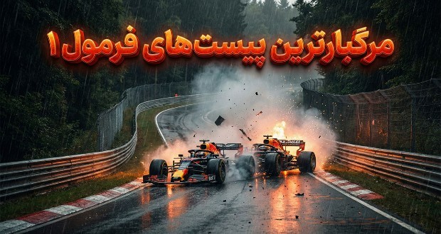 ۷ مورد از خطرناک‌ترین پیست‌های فرمول یک جهان