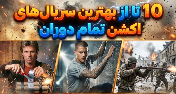 10 تا از بهترین سریال‌های اکشن تمام دوران