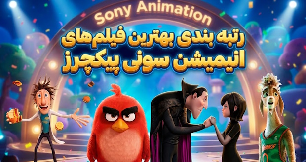 رتبه‌بندی بهترین فیلم‌های انیمیشن سونی پیکچرز