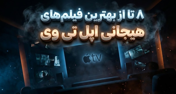 ۸ تا از بهترین فیلم‌های هیجانی اپل تی وی