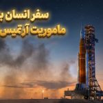 شمارش معکوس برای ماموریت آرتمیس ۲ و سفر فضانوردان به ماه