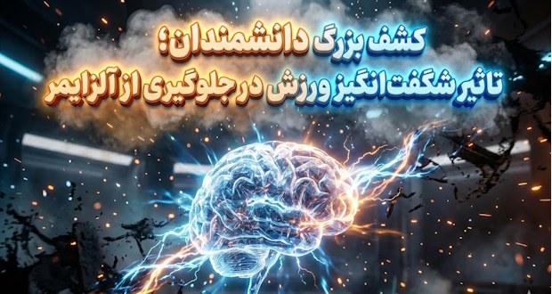 کشف بزرگ دانشمندان؛ تاثیر شگفت‌انگیز ورزش در جلوگیری از آلزایمر