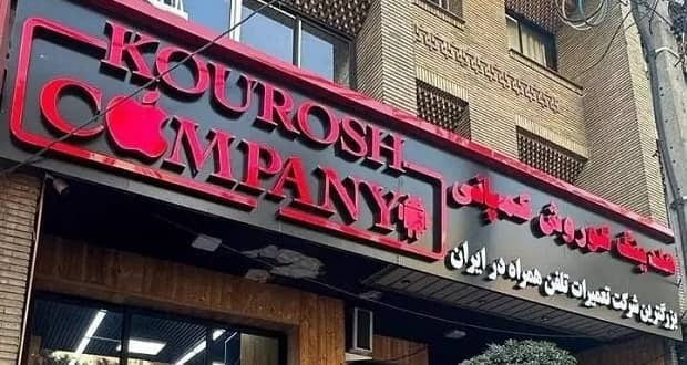 جلسه دادگاه کوروش کمپانی با بیش از ۶ هزار شاکی و کلاهبرداری ۳۰۰ میلیاردی برگزار شد