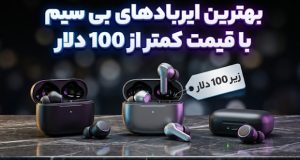 بهترین ایربادهای بی سیم با قیمت کمتر از 100 دلار