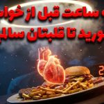 سه ساعت قبل از خواب غذا نخورید تا قلبتان سالم بماند