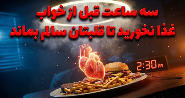 سه ساعت قبل از خواب غذا نخورید تا قلبتان سالم بماند