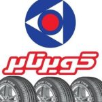 قیمت جدید لاستیک‌های کویر تایر در اسفند 1404