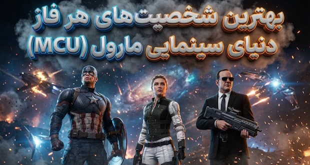 بهترین شخصیت‌های هر فاز دنیای سینمایی مارول (MCU)