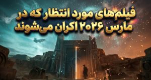 فیلم‌های مورد انتظار که در مارس 2026 اکران می‌شوند