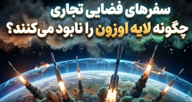 سفرهای فضایی تجاری لایه اوزون را نابود می‌کنند!