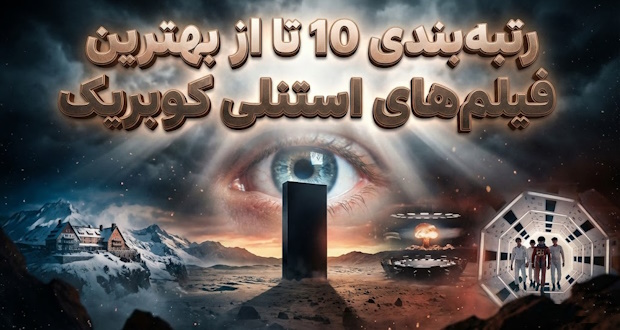 رتبه‌بندی 10 تا از بهترین فیلم‌های استنلی کوبریک