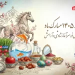 زمان و ساعت دقیق لحظه تحویل سال 1405 + تقویم شمسی 1405