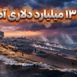 همه چیز درباره ناو هواپیمابر جرالد فورد؛ غول ۱۳ میلیارد دلاری نیروی دریایی آمریکا